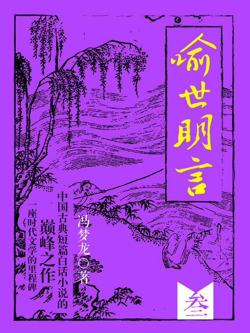Cover image for 喻世明言·叁